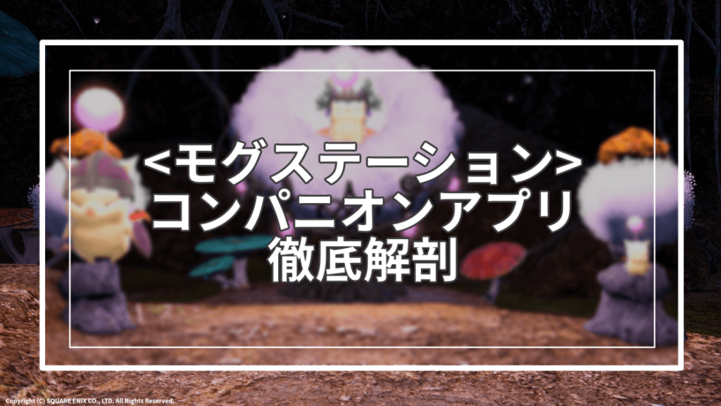 Ff14 エモートが貰える コンパニオンアプリの使い方 すてらチャンネル