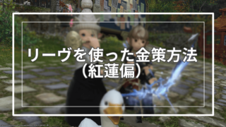 Ff14 新生 蒼天編 リーヴ受注権を使った金策方法まとめ すてらチャンネル