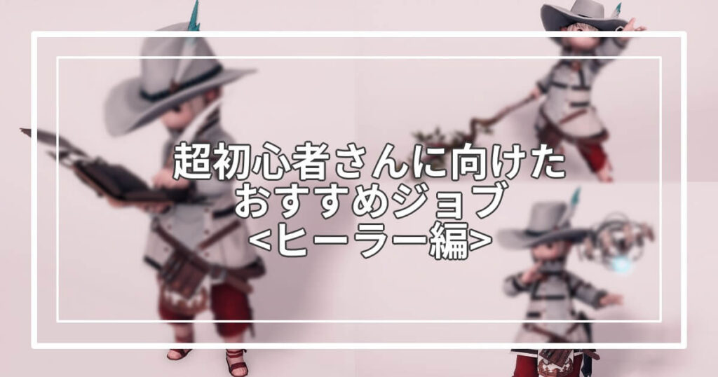 Ff14 ヒーラー編 楽しいよ 初心者におすすめのジョブ解説 すてらチャンネル