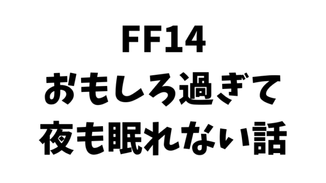 Ff14 自動レベルシンクなど初心者さんにおすすめな便利なマクロまとめ すてらちゃんねる