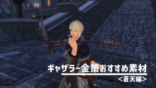 Ff14 紅蓮編 採掘師 園芸師のギャザラー金策おすすめ素材まとめ すてらチャンネル