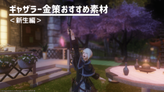 Ff14 新生編 ソロで狩る 戦闘初心者におすすめの金策まとめ すてらチャンネル