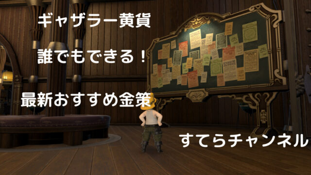 Ff14 詩学の使い道 おすすめアイテムを交換して金策しよう すてらチャンネル