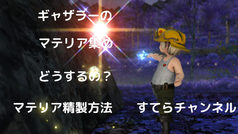 Ff14 金策におすすめギャザラーマテリアを簡単に精製して集める方法 すてらチャンネル