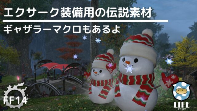 Ff14 エクサーク装備用の伝説素材タイマーマクロ パッチ5 4装備 すてらチャンネル